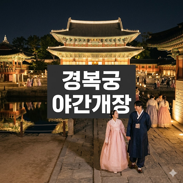 경복궁 야간개장 예매부터 관람 팁까지 가이드