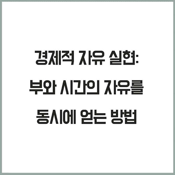 경제적 자유 실현: 부와 시간의 자유를 동시에 얻는 방법