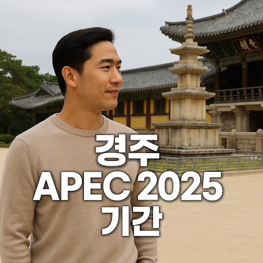 경주 APEC 2025 – 개최 일정, 기간, 참가국 총정리 (대한민국 주최 정상회의)