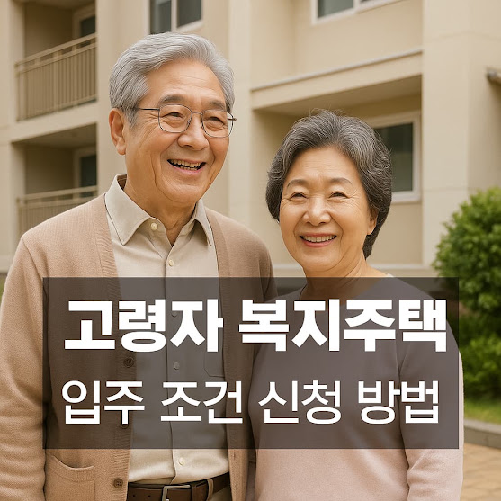 고령자 복지주택 입주 조건 신청 방법
