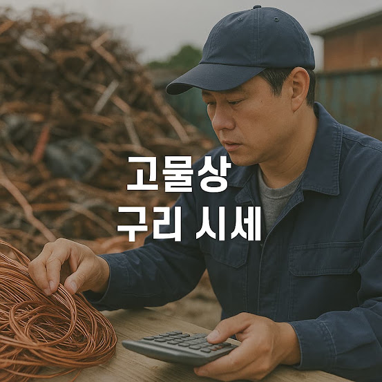 고물상 구리 시세