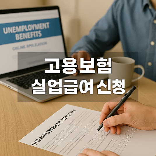 고용보험 실업급여 신청방법
