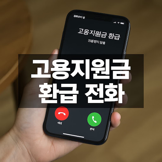 고용지원금 환급 전화: 주의해야 할 점