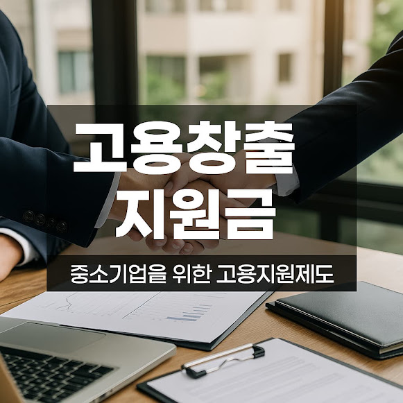 고용창출 지원금 – 중소기업을 위한 고용지원제도 총정리