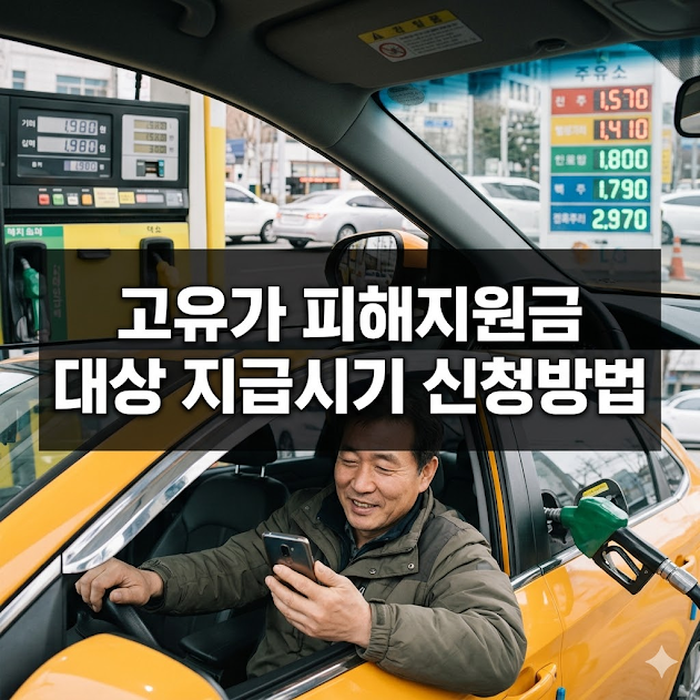 고유가 피해지원금 대상 지급시기 신청방법