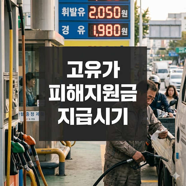고유가 피해지원금 지급시기
