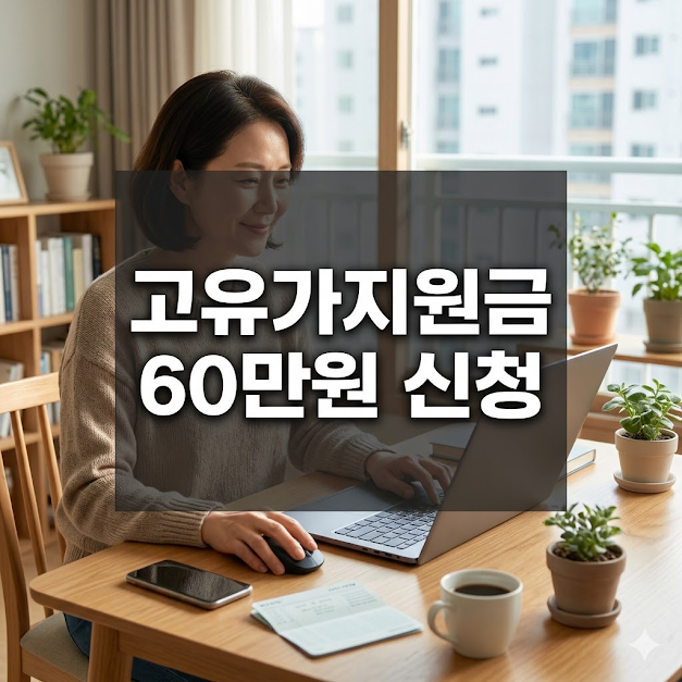 고유가지원금 60만원 신청