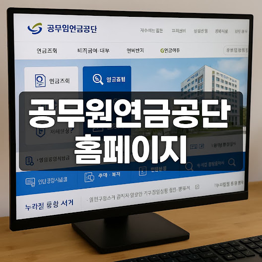 공무원연금관리공단 홈페이지 이용법 총정리