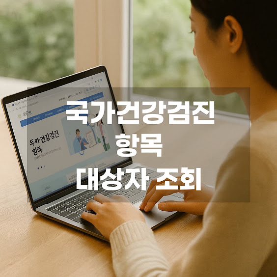 국가건강검진 항목 대상자 조회