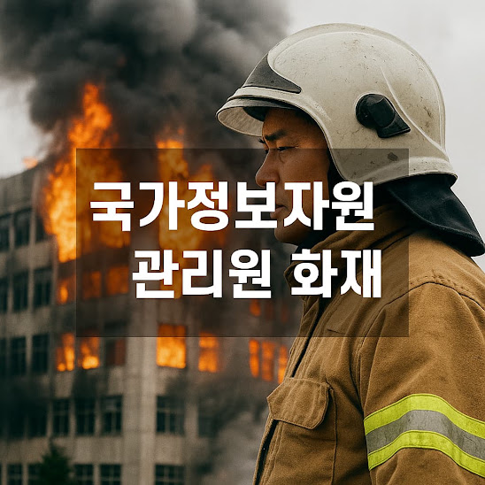 국가정보자원관리원 화재