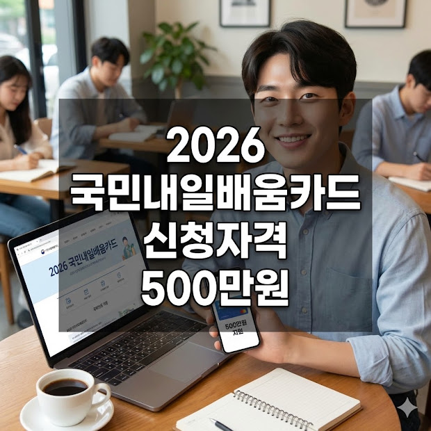 국민내일배움카드 신청자격 500만원 혜택 총정리