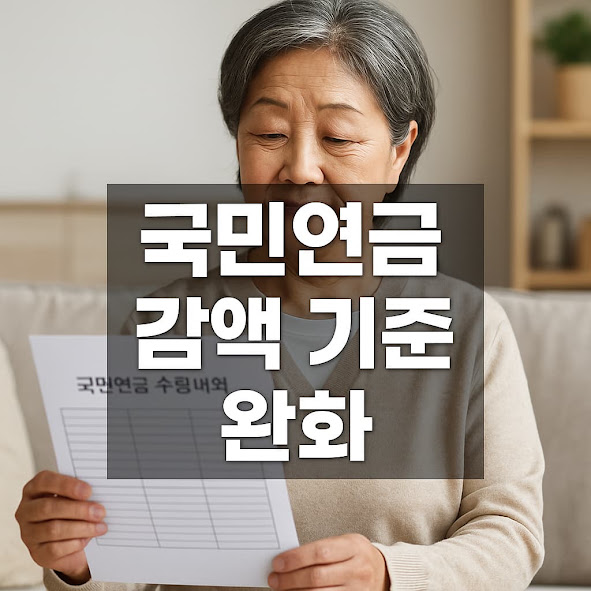국민연금 감액 기준 완화, 얼마나 받게 될까?