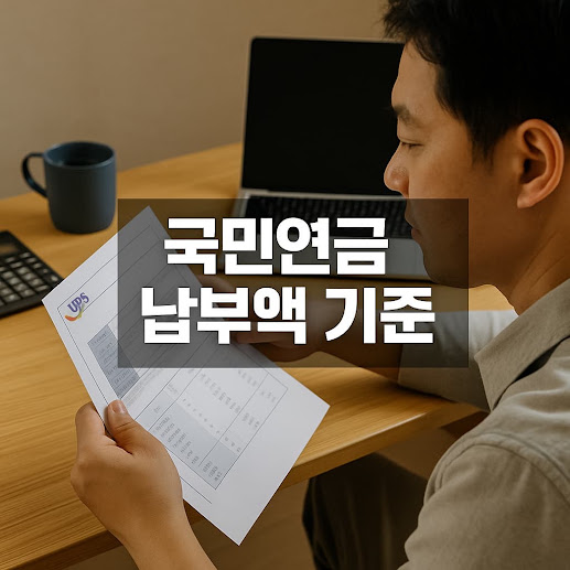 국민연금 납부액 기준