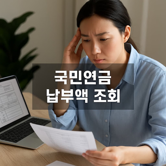 국민연금 납부액 조회