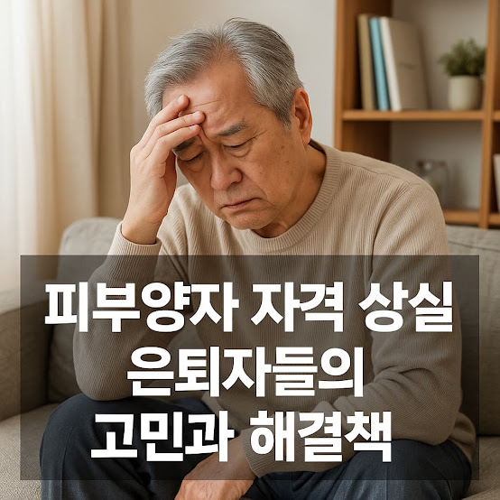 국민연금 때문에 건강보험료 폭탄? 피부양자 자격 상실 은퇴자들의 고민과 해결책