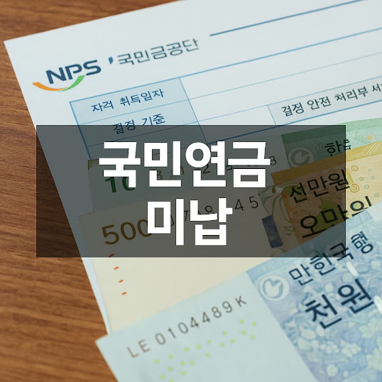 국민연금 미납, 원인과 해결 방법 총정리