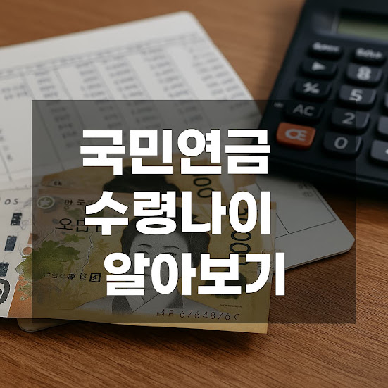 국민연금 수령나이 알아보기