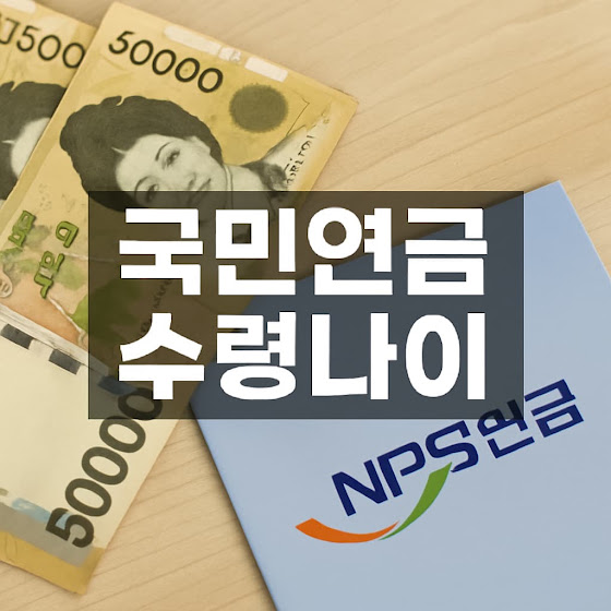 국민연금 수령나이, 언제부터 받을 수 있을까?