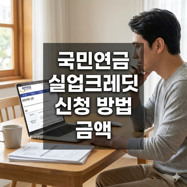 국민연금 실업크레딧 신청 방법, 금액 정보 가이드