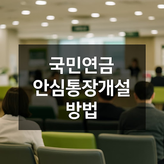 국민연금 안심통장개설 방법