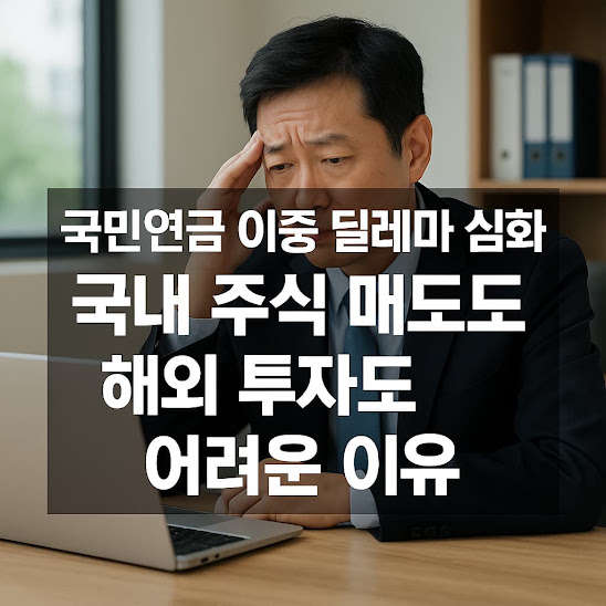 국민연금 이중 딜레마 심화, 국내 주식 매도도 해외 투자도 어려운 이유