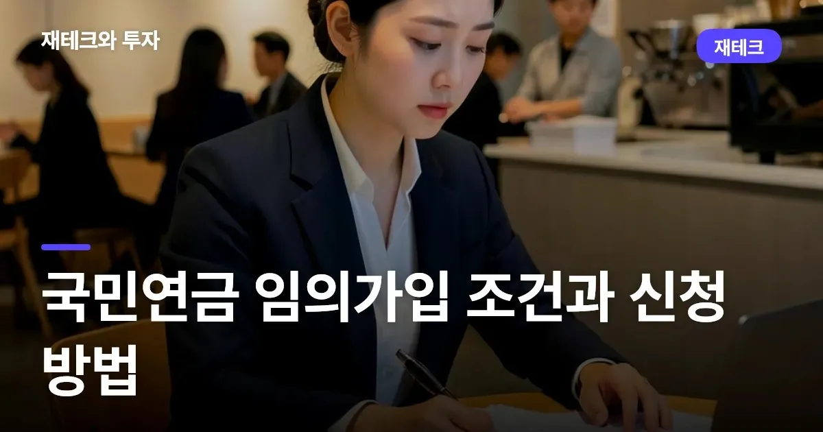 국민연금 임의가입 조건과 신청 방법