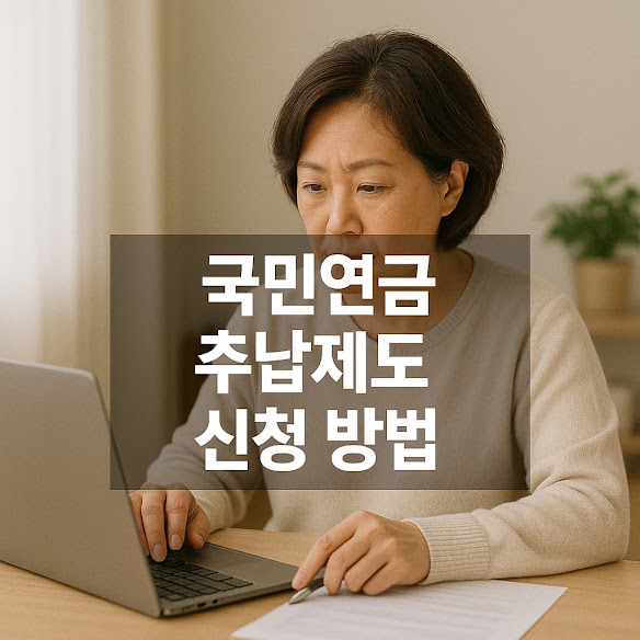 국민연금 추납제도 신청 방법