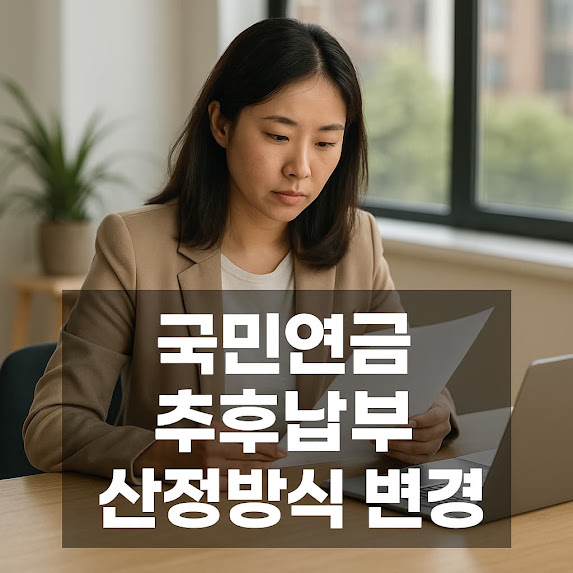 국민연금 추후납부, 정확히 어떤 제도인가요?