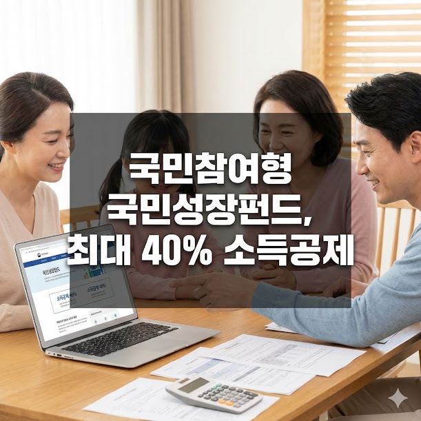 국민참여형 국민성장펀드, 최대 40% 소득공제