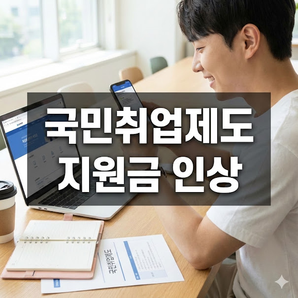 국민취업제도 지원금 인상