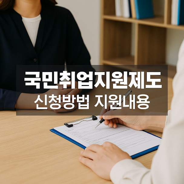 국민취업지원제도 신청 방법 및 지원 내용 총정리