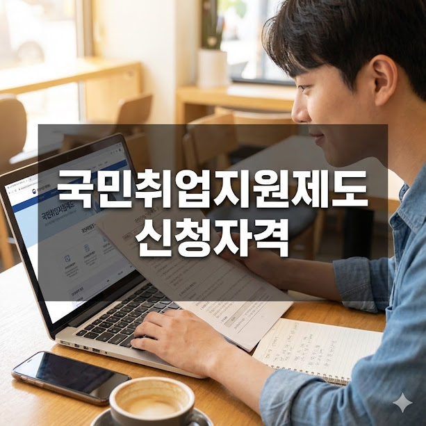 국민취업지원제도 홈페이지 신청자격 방법