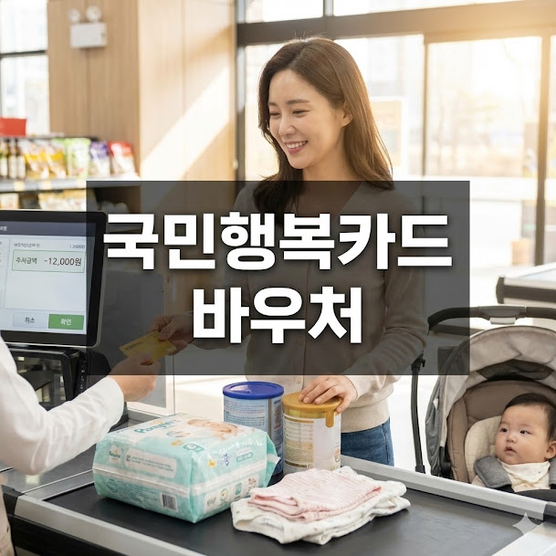 국민행복카드 바우처
