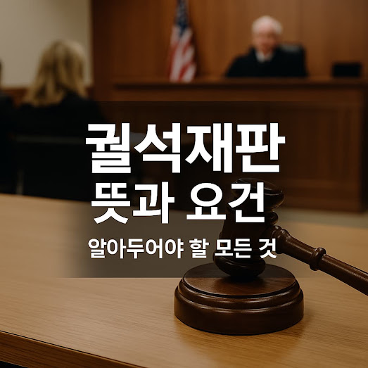 궐석재판 뜻과 요건