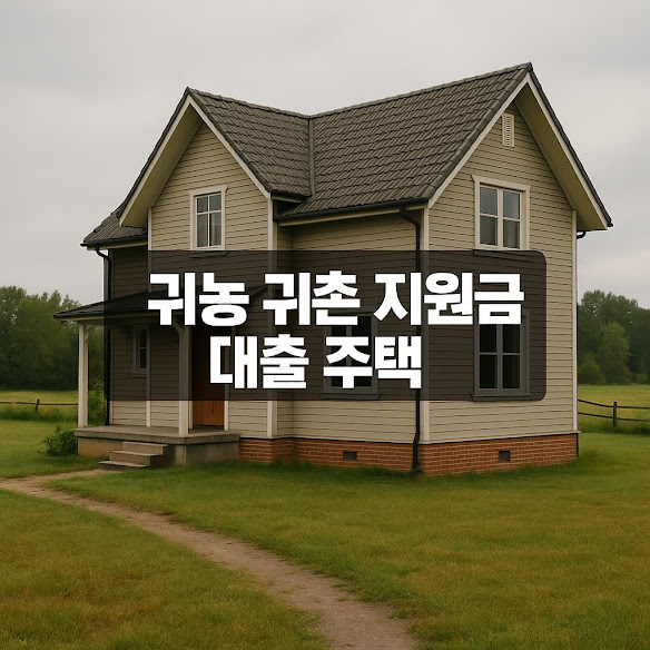 귀농 귀촌 지원금 대출 주택