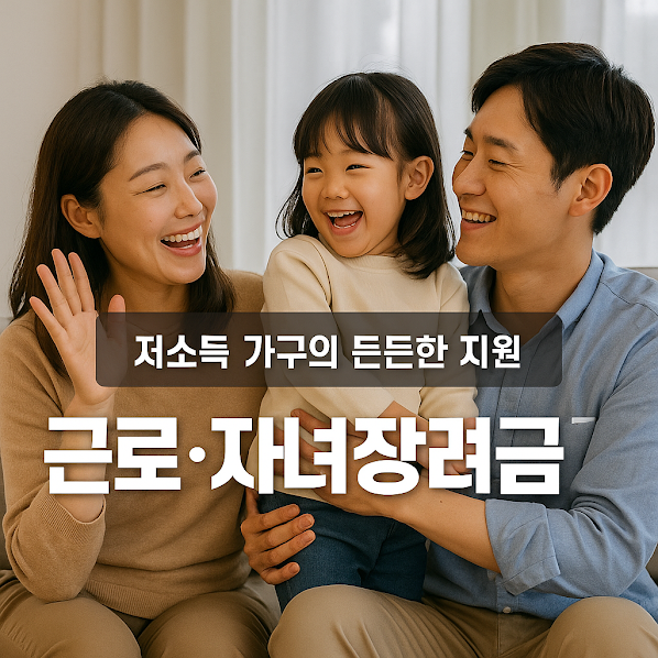 근로 자녀장려금 신청 및 지급일 정리 – 저소득 가구를 위한 든든한 정부 지원