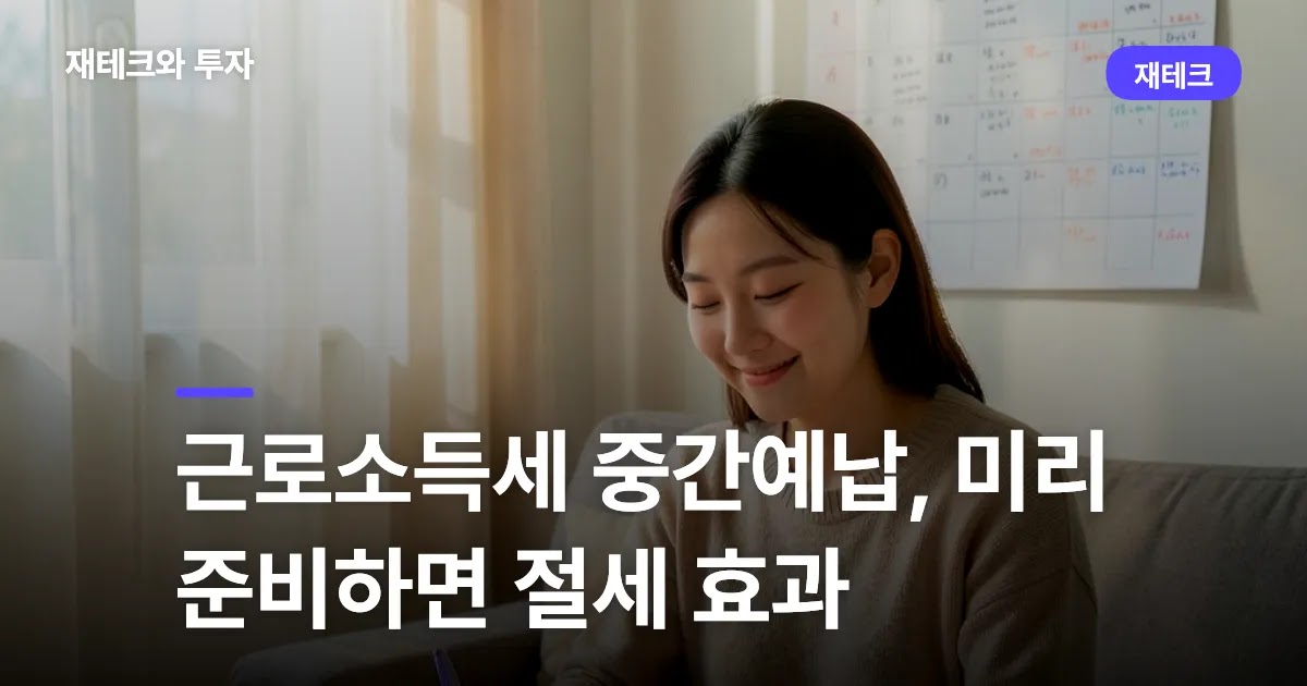 근로소득세 중간예납, 미리 준비하면 절세 효과