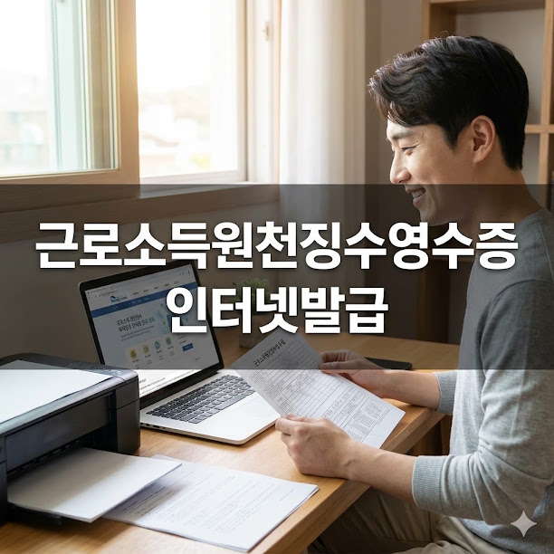 근로소득원천징수영수증 인터넷발급 완전 정복!
