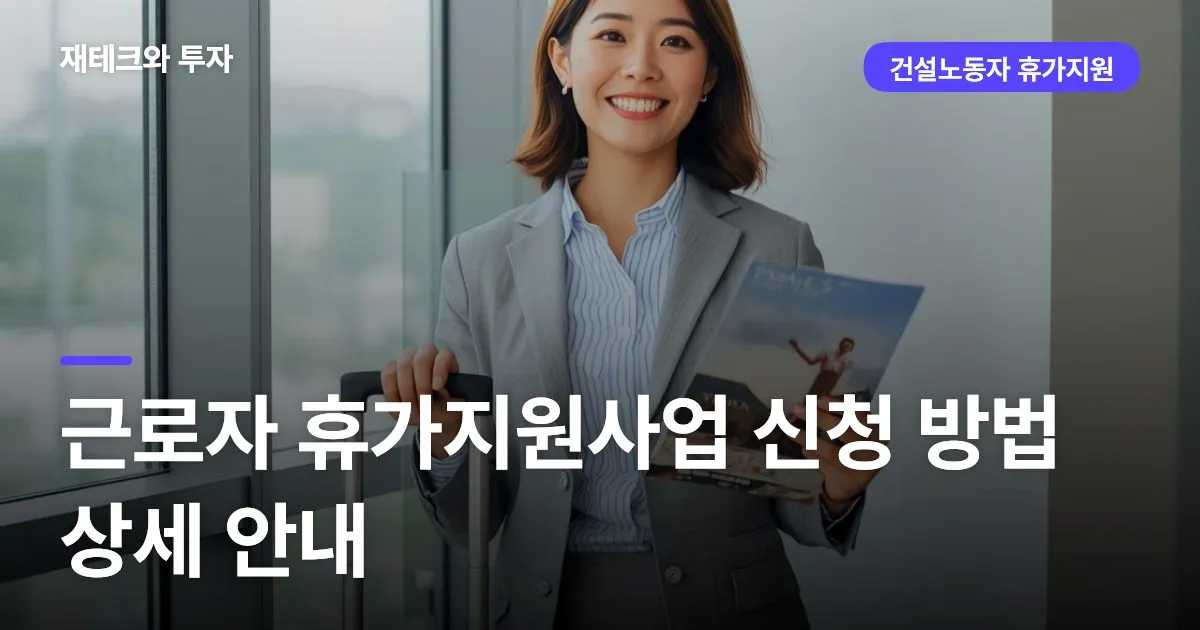 근로자 휴가지원사업 신청 방법