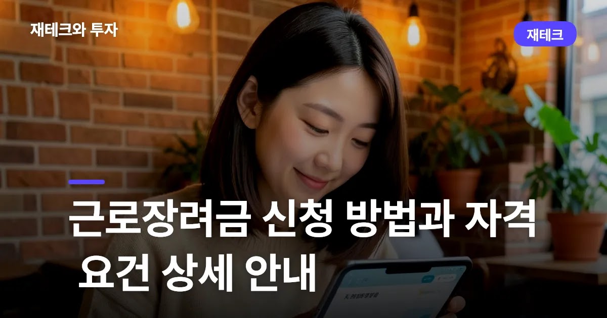 근로장려금 신청 방법과 자격 요건 상세 안내