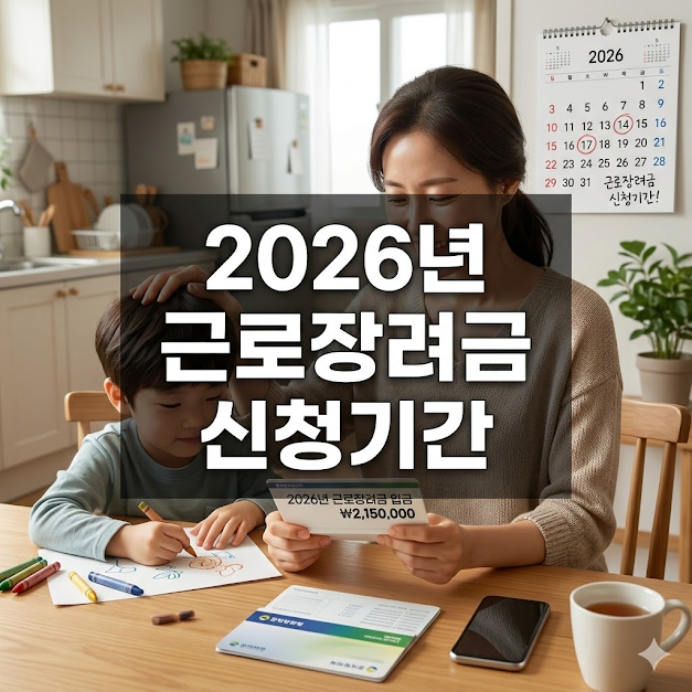 근로장려금 신청기간