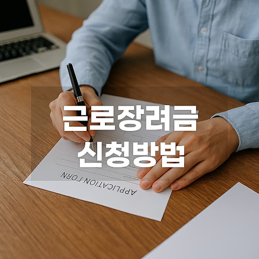 근로장려금 신청방법 가이드