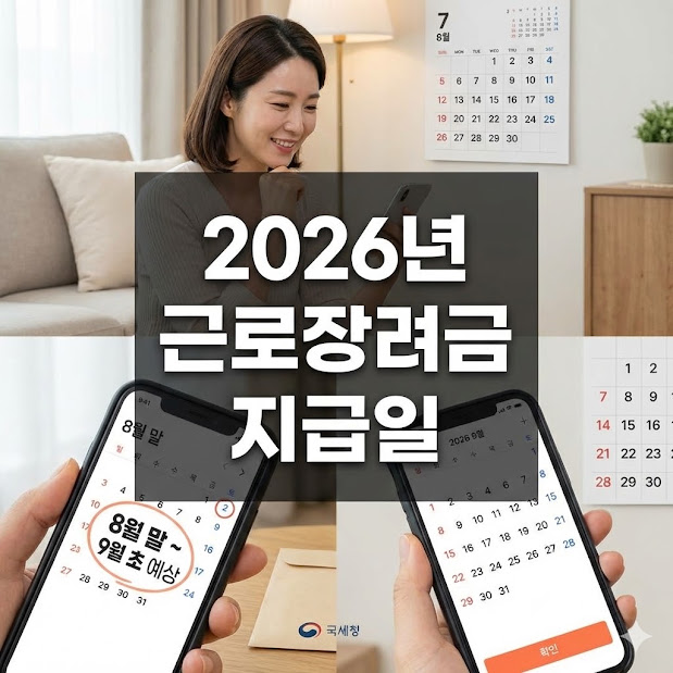 근로장려금 지급일