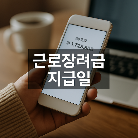 근로장려금 지급일 정리: 언제, 어떻게 받을 수 있을까?