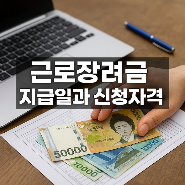 근로장려금 지급일과 신청자격 총정리