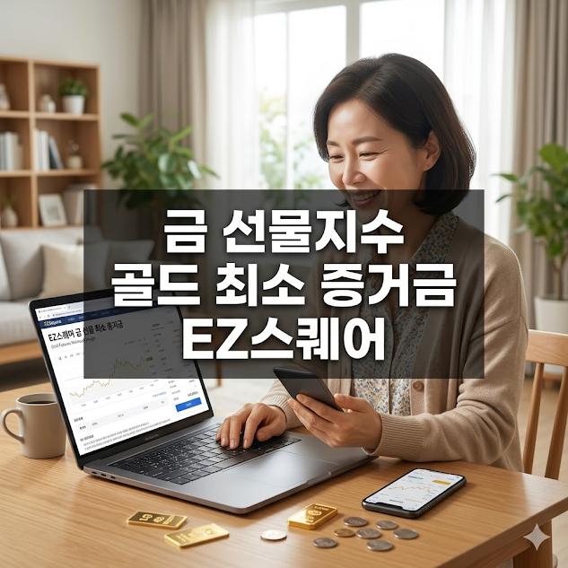 금 선물지수 골드 최소 증거금 EZ스퀘어