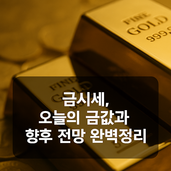 금시세, 오늘의 금값과 향후 전망 정리