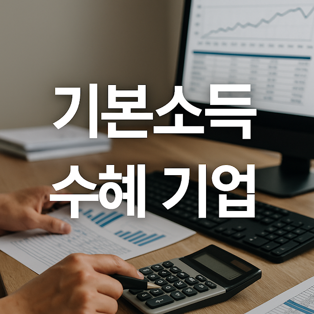 기본소득 수혜 기업: 정책 확대에 주목받는 스타트업과 핀테크