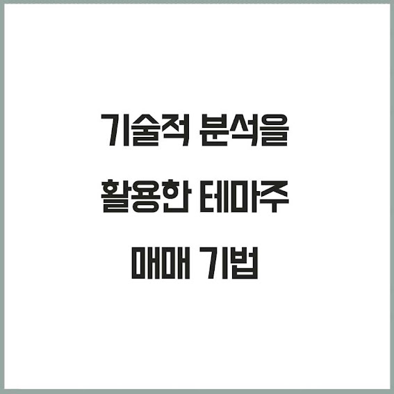 기술적 분석을 활용한 테마주 매매 기법: 변동성을 기회로 만드는 전략