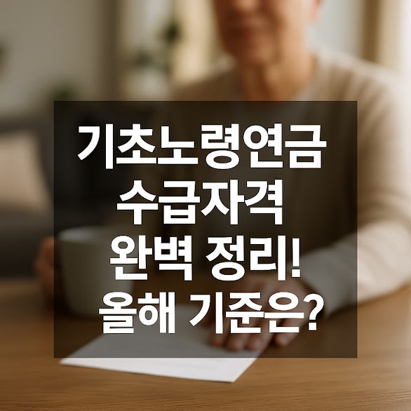 기초노령연금 수급자격 정리! 올해 기준은?